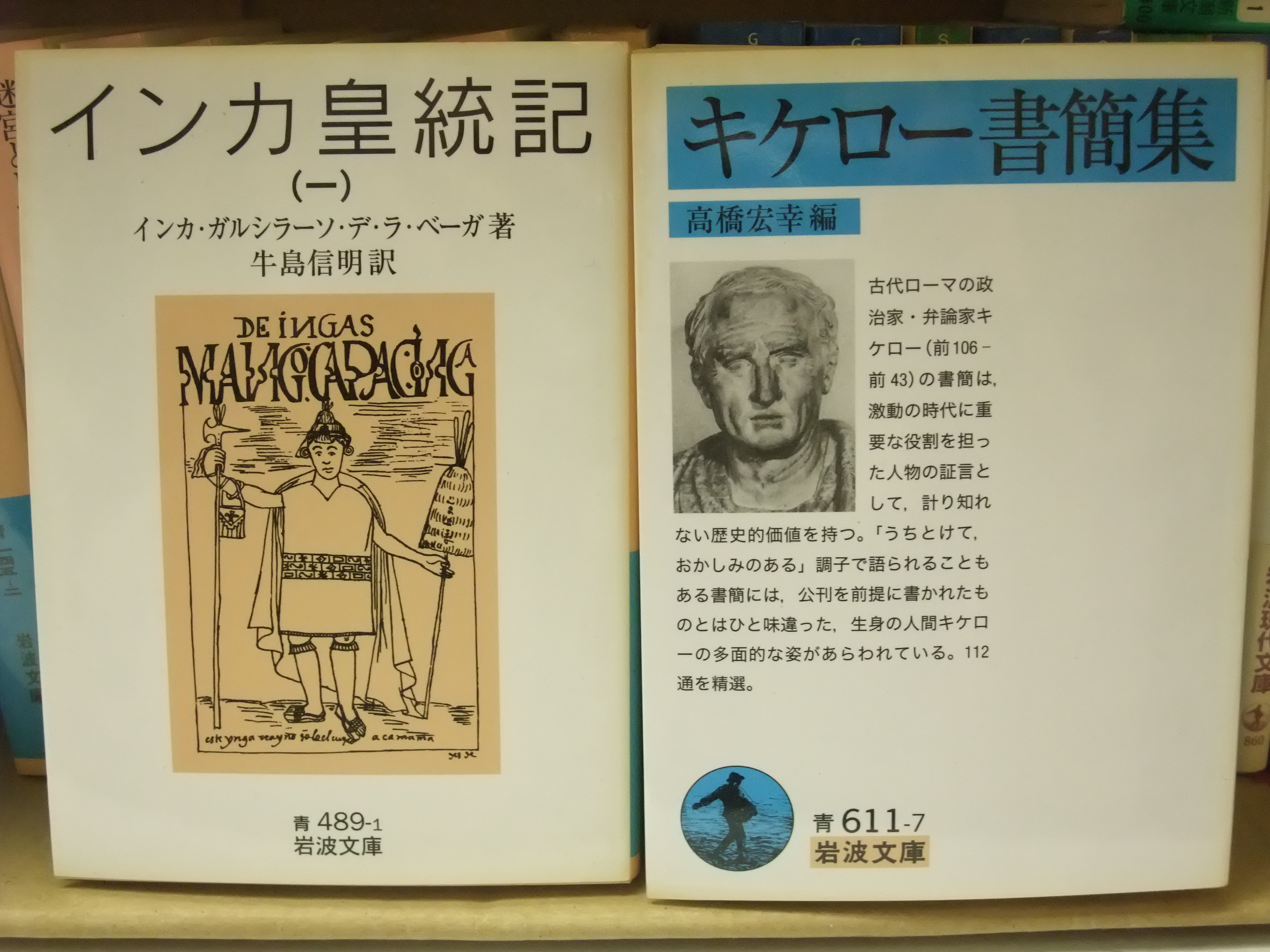 静岡県焼津市　出張買取　岩波文庫「江戸文化誌 キケロー書簡集」