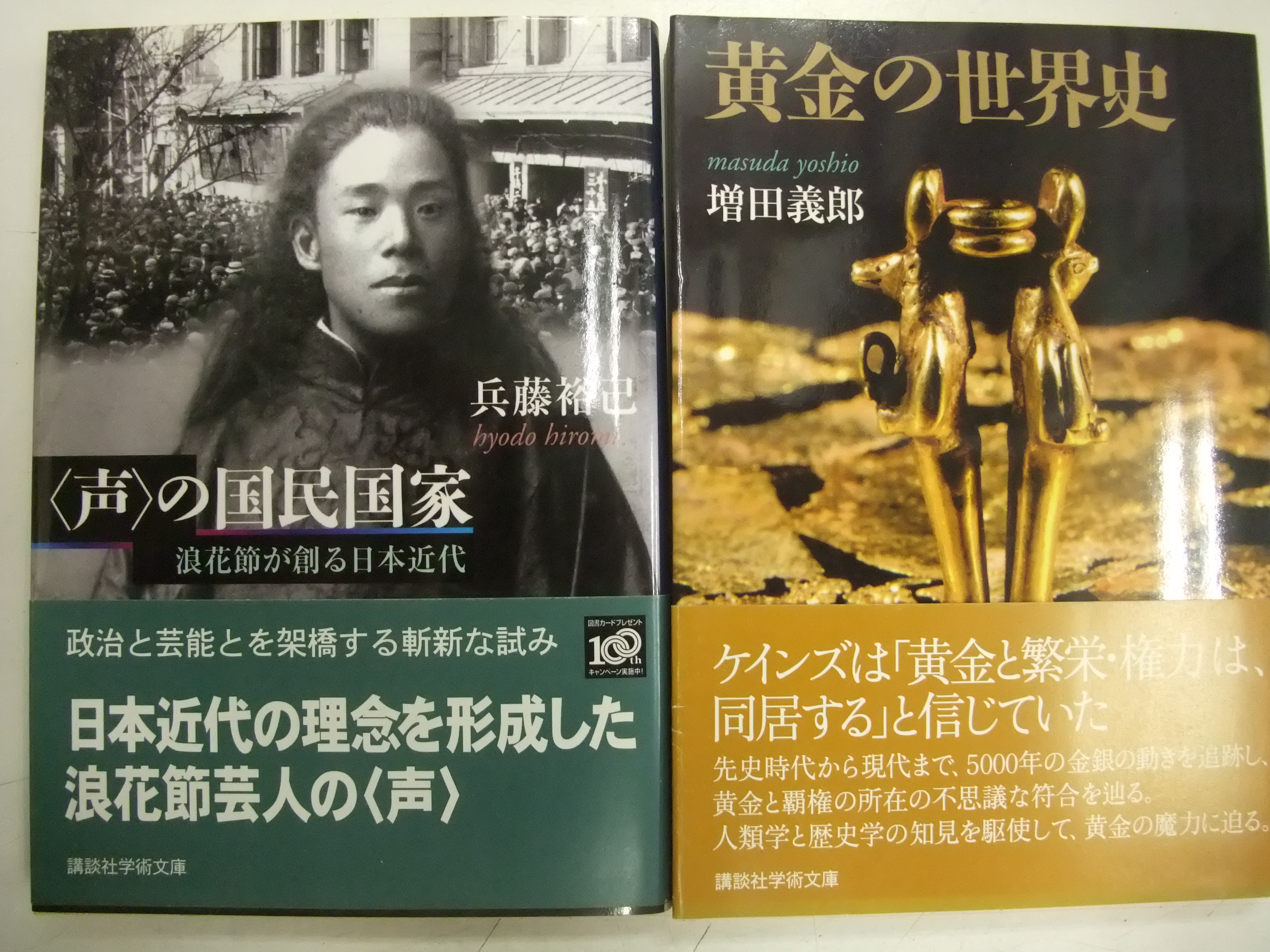 浜松市西区西山町　出張買取　「講談社学術文庫　ちくま学芸文庫 〈声〉の国民国家」