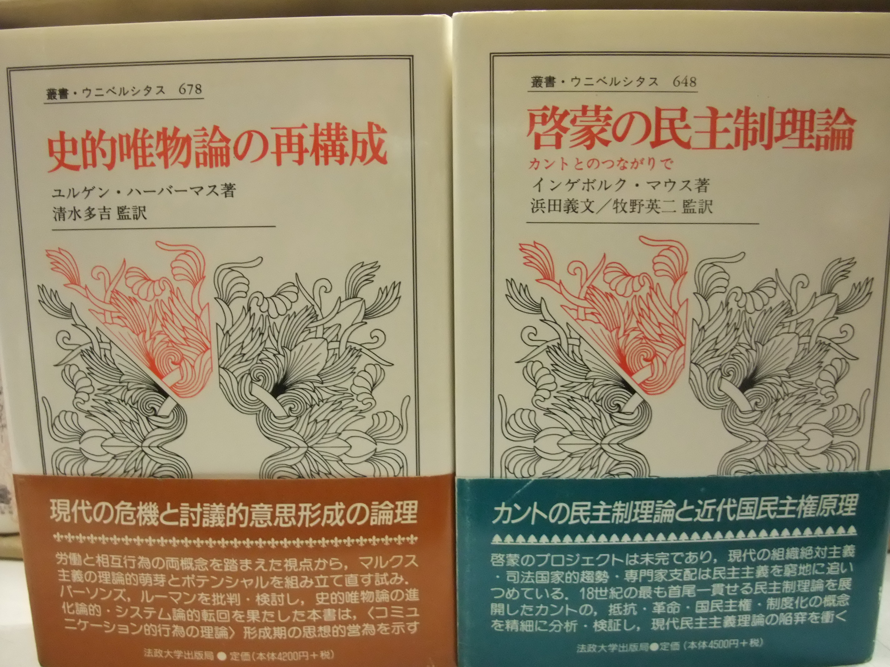 浜松市南区飯田町　出張買取　叢書・ウニベルシタス「史的唯物論の再構成　啓蒙の民主制理論」など30冊買取