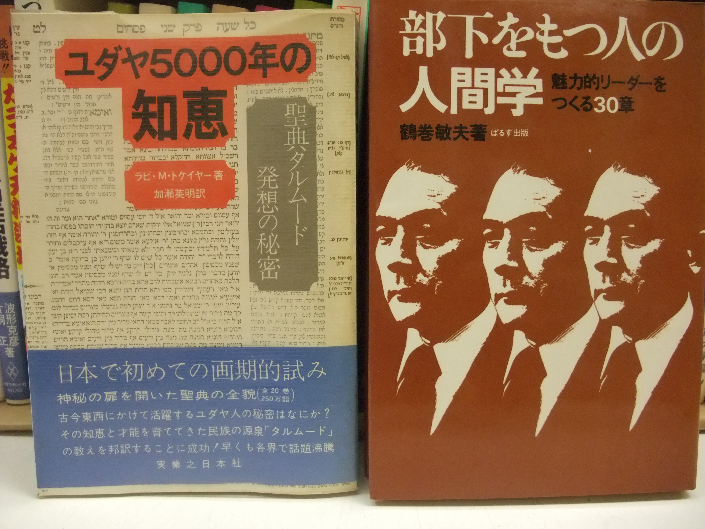 浜松市中区佐鳴台　出張買取　経営学「ユダヤ５００年の知恵　部下をもつ人の人間学」