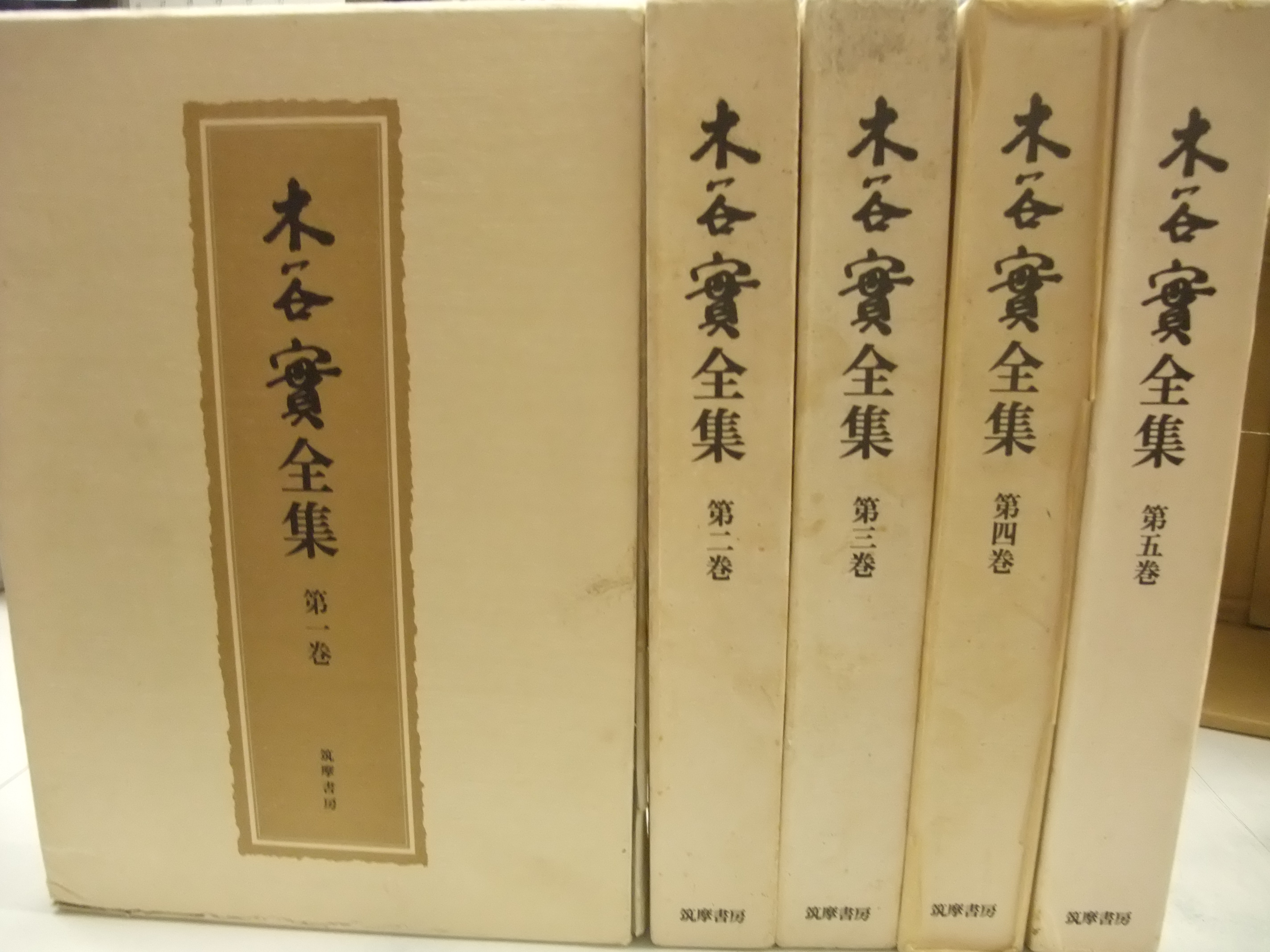 静岡県静岡市葵区安東　出張買取　「木谷實全集 紫薇斗数推命術 漢方用語辞典　奇門遁甲天書評註」