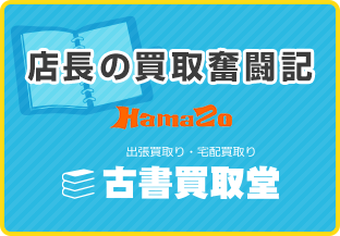 古書買取堂　店長の買取奮闘記（HAmazo）