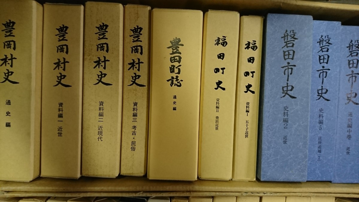 静岡県 菊川市　出張買取　郷土史「豊岡村史　磐田市史　日本近代思想大系　日本農業書全集」